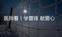 医我看丨学雷锋 献爱心 ，广东省中医院珠海医院开展健康义诊活动
