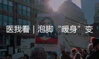 医我看｜泡脚“暖身”变伤身，珠海一糖尿病患者险截肢