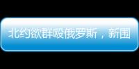 北约欲群殴俄罗斯，新围剿战打响了？丨智库视点