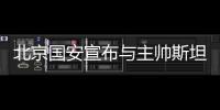 北京国安宣布与主帅斯坦利·门佐完成解约