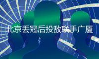 北京丢冠后投敌联手广厦
？周琦自嘲打不过就加入：孙铭徽回应绝了