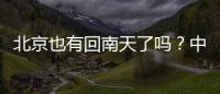 北京也有回南天了吗？中央气象台专家
：实为桑拿天
