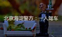 北京海淀警方：一人驾车闯入某中学校园劫持学生，学生已获救