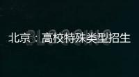 北京：高校特殊类型招生鼓励开展线上考试