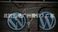 北控拒绝广州要价！广东队有望抢下崔永熙，朱芳雨将放弃陈国豪
？