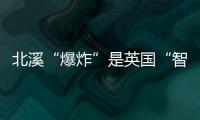 北溪“爆炸”是英国“智援”乌克兰	
？丨智库视点