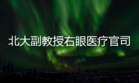 北大副教授右眼医疗官司后续：二审裁定发回重审