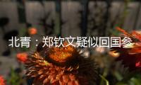 北青
�：郑钦文疑似回国参与 “感动中国” 年度人物颁奖典礼录制