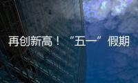 再创新高
！“五一”假期首日深中通道车流量突破18万车次