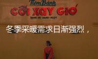 冬季采暖需求日渐强烈，壁挂炉或成采暖“新风向”