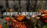 决赛斩获大满贯单打100胜，斯瓦泰克是公开赛时代历史第二人