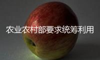 农业农村部要求统筹利用撂荒地促进农业生产发展