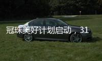 冠珠美好计划启动，315品质营销战再开好局