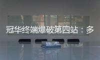 冠华终端爆破第四站：多彩云南，耀出你的光芒