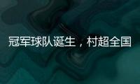 冠军球队诞生，村超全国赛上海赛区超级冠军夜燃情落幕