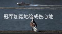 冠军加冕地险成伤心地 萨帅:球员下半场思想不统一