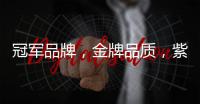 冠军品牌，金牌品质
，紫韵板材构建品牌金实力