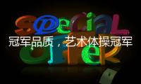 冠军品质，艺术体操冠军付庞博出任好莱屋门窗品牌形象大使