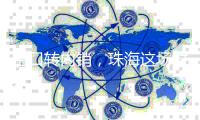 出口转内销
	，珠海这场对接会达成了30多亿合作意向
！