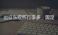 出征东亚杯行李多	，国足回应