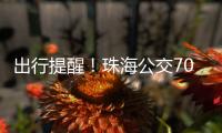 出行提醒！珠海公交706路停靠站点临时调整