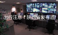 出行注意！陕西省发布道路结冰黄色预警