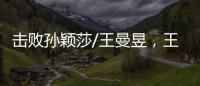 击败孙颖莎/王曼昱�	，王艺迪/蒯曼斩获美国大满贯女双冠军