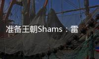 准备王朝Shams：雷霆与切特达成5年2.5亿的全额保障续约合同