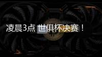 凌晨3点 世俱杯决赛！大巴黎剑指7冠王 登贝莱冲金球 切尔西满贯