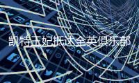凯特王妃抵达全英俱乐部

，女单决赛已经开打