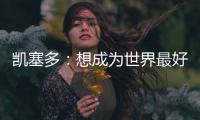 凯塞多：想成为世界最好的中场之一，我还没有达到那个水平