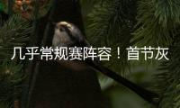 几乎常规赛阵容！首节灰熊领先爵士14分 斯潘塞3中3独得10分