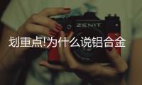 划重点!为什么说铝合金门窗是一个家的灵魂?