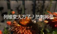 列维变大方了？热刺将豪掷1.15亿镑快速签下库杜斯+吉布斯