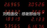 刘翔退役：感谢那些与“飞人”一起走过的日子—巴德士漆