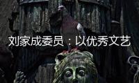 刘家成委员：以优秀文艺作品激扬社会正气