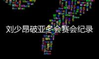 刘少昂破亚冬会赛会纪录