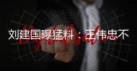 刘建国曝猛料
：王伟忠不是大S干爹，小菲不屑发动娱乐圈为他站台