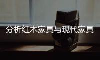 分析红木家具与现代家具的价值比较?