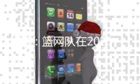 分析：篮网队在2025年NBA自由球员市场的最大失误