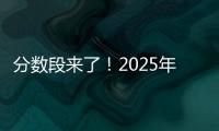 分数段来了！2025年广东高考36.8万人上线普通本科批次