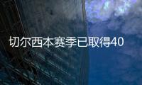切尔西本赛季已取得40场胜利，为2006/07赛季以来最多