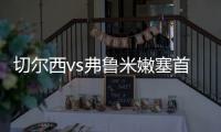 切尔西vs弗鲁米嫩塞首发：若昂