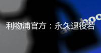 利物浦官方
：永久退役若塔20号球衣，以纪念若塔