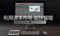 利用资本市场 加快智能厨卫行业发展