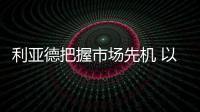 利亚德把握市场先机 以技术创新开启LED行业新时代