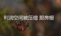 利润空间被压缩 厨房橱柜企业如何突围而出？