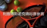 利雅得斯诺克锦标赛参赛阵容确定
，丁俊晖、张安达在列