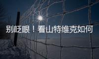 别眨眼！看山特维克如何把总部和工厂“变绿”