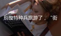别整特种兵旅游了，“街溜子”才是当下旅游爆款